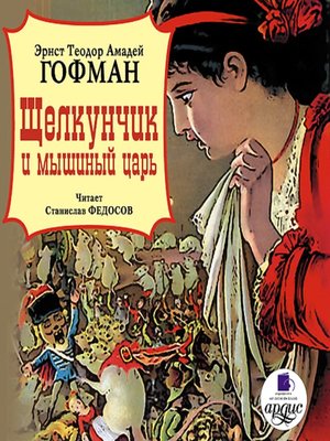 cover image of Щелкунчик и мышиный царь